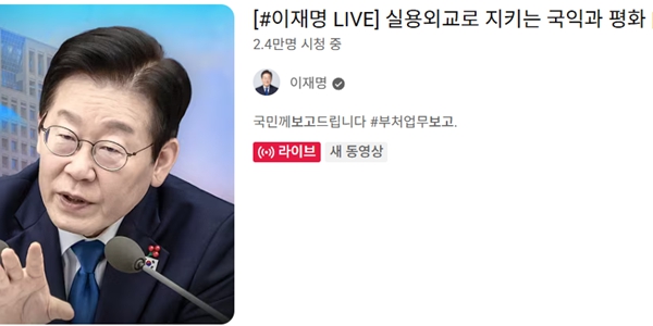 이재명 대통령 유튜브 채널의 19일 오전 외교부와 통일부 업무보고 실시간 중계 시청자 수 캡처. ⓒ이재명 대통령 유튜브 갈무리