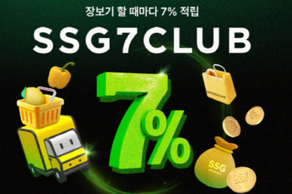 SSG닷컴이 7일 월 구독료 2900원에 장보기 결제 금액의 7%를 적립해주는 '쓱세븐클럽'을 선보인다. ⓒSSG닷컴