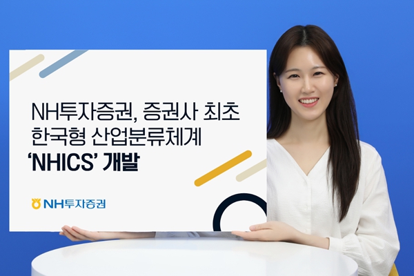 NH투자증권이 증권사 최초로 한국형 산업분류체계 NHICS를 개발했다. ⓒNH투자증권