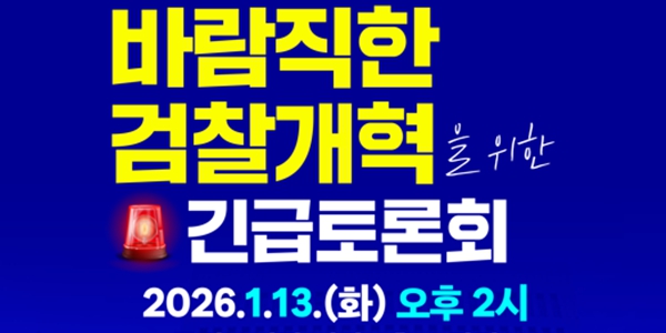 더불어민주당, 조국혁신당, 진보당, 사회민주당 소속 의원들이 오는 13일 개최하는 바람직한 검찰개혁 긴급토론회 포스터. ⓒ김용민 더불어민주당 의원실.