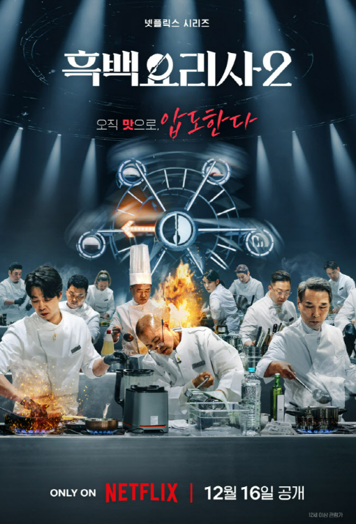 흑백요리사: 요리 계급 전쟁(시즌2) 폿터. ⓒ넷플릭스
