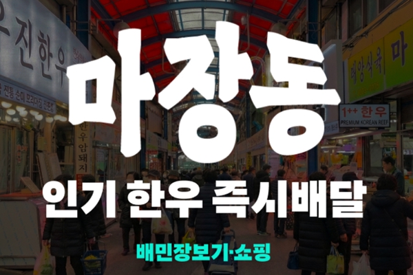 우아한형제들이 지난해 12월 마장축산물시장 상인들을 배민 장보기·쇼핑에 입점시키며 영역을 넓히고 있다. ⓒ우아한형제들