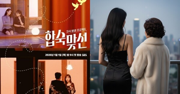 예능 '합숙 맞선' 포스터(왼쪽), 기사 이해를 돕기 위해 AI로 제작한 이미지. ⓒSBS, 허프포스트코리아