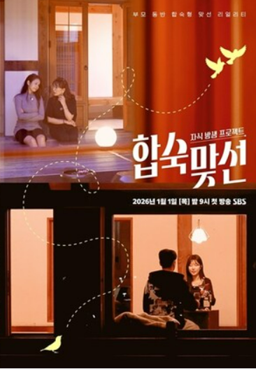 예능 '합숙 맞선' 포스터. ⓒSBS
