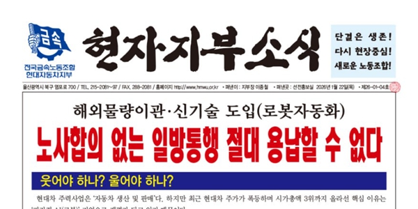 전국금속노동조합 현대자동차지부(현대차 노조)는 22일 '현자지부소식'을 통해 현대자동차가 2028년까지 도입하기로 한 휴머노이드 로봇 '아틀라스'의 도입을 반대했다. ⓒ 현대차 노조