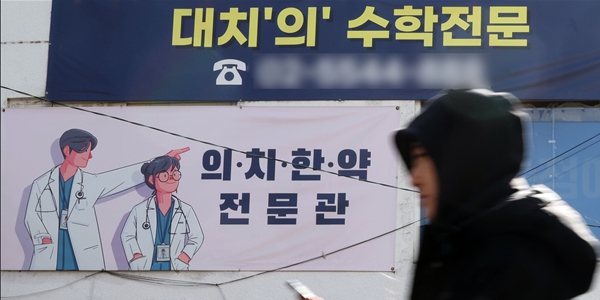 2027학년도 입시부터 '지역의사의 양성 및 지원 등에 관한 법률(지역의사제)'가 시행된다. '지역의사제'를 통해 의사가 되면 10년간 의료취약지에서 의무 복무해야 한다. 사진은 28일 서울 강남구 대치동 의대 입시 전문 학원의 모습. ⓒ 연합뉴스