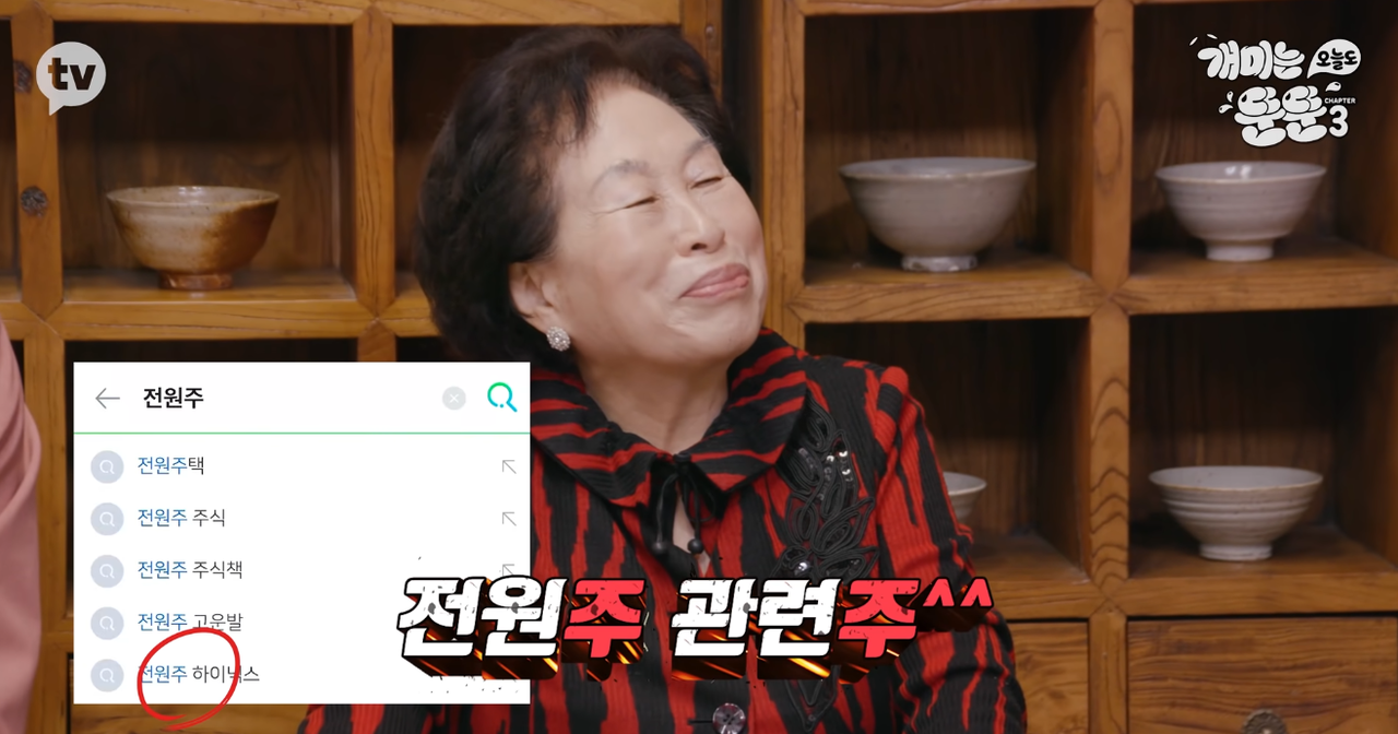 2011년 초, 주당 2만원 대에 SK하이닉스 투자를 시작한 전원주. ⓒ카카오TV ‘개미는 오늘도 뚠뚠 3’