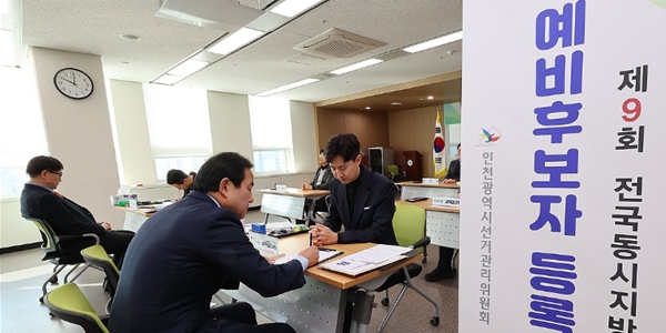 제9회 전국동시지방선거 예비 후보자 등록 접수가 시작된 3일 인천 미추홀구 인천시 선거관리위원회에서 시장 및 교육감 선거 예비 후보자들이 등록 접수하고 있다. ⓒ연합뉴스