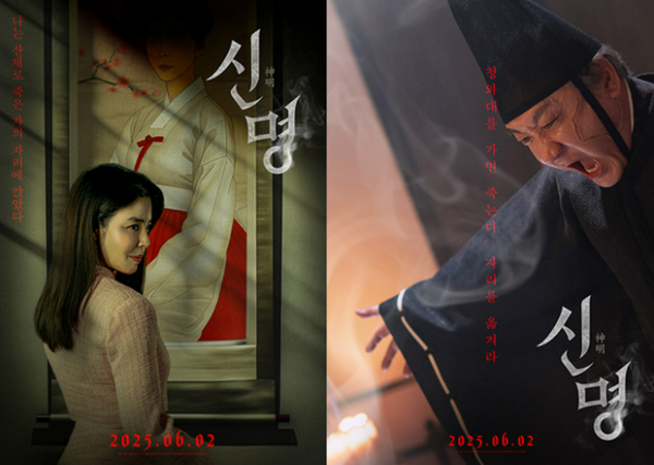 영화 '신명' 포스터. ⓒ열공영화제작소