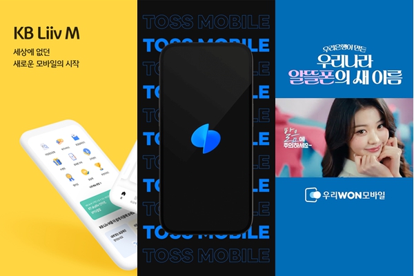 (왼쪽부터)KB국민은행, 토스, 우리은행의 알뜰폰 브랜드 '리브모바일', '토스모바일', '우리WON모바일' ⓒKB국민은행, 토스, 우리은행