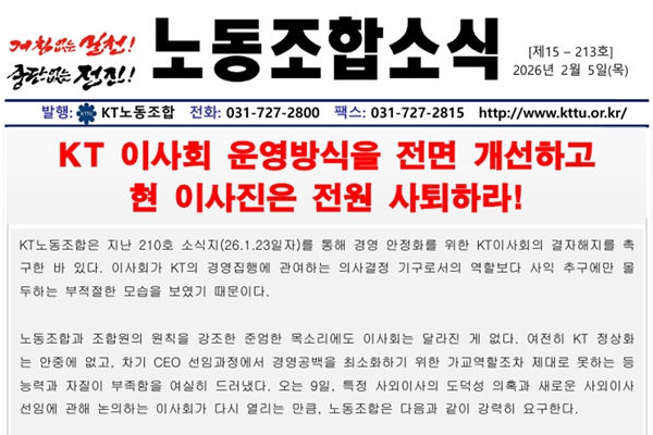 KT노동조합의 성명서. ⓒKT노동조합