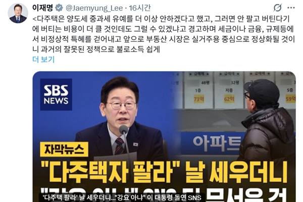 이재명 대통령이 14일 엑스(X)에 부동산 정책에 관해 두 차례 글을 올리며 언론을 비판했다. ⓒ이재명 대통령 엑스 갈무리
