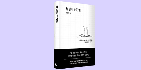 HDC그룹은 23일 정몽규 회장이 HDC그룹 창립 50주년을 맞아 그룹 역사를 담은 책 ‘결정의 순간들’을 출간한다고 밝혔다. ⓒ HDC그룹