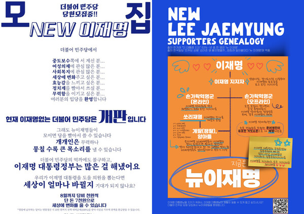 온라인 커뮤니티에 퍼지고 있는 뉴이재명 당원모집 포스터와 뉴이재명 세력의 흐릉도. ⓒ엑스(X) 갈무리