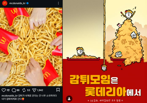 '감튀모임' 유행에 패스트푸드업체가 마케팅에 나섰다. ⓒ맥도날드, 롯데리아