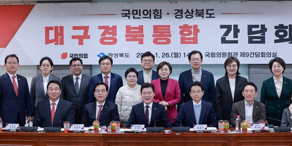 국민의힘이 대구·경북 통합 특별법안 보류를 두고 자중지란에 빠졌다. 사진은&nbsp;국민의힘과 경상북도가 지난 1월26일 국회의원회관에서 연&nbsp;대구경북통합 간담회에 참석한 국민의힘 의원들 모습. ⓒ연합뉴스