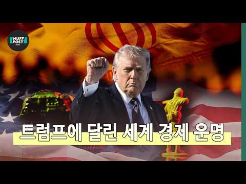 모 아니면 도? 트럼프의 중동 전략에 휘둘리는 세계 경제의 운명