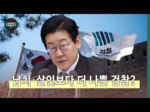 이재명 검찰 정면 비판, 