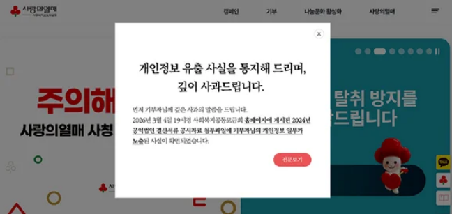연예계 정·재계 주요인사들의 개인정보가 1년 가까이 무방비로 노출됐다 : 기부도 마음 놓고 못하는 세상인가