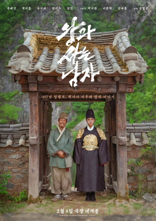 장항준 감독의 쾌거, 2026년 첫 번째 천만 돌파 '왕과 사는 남자'의 TMI 3가지