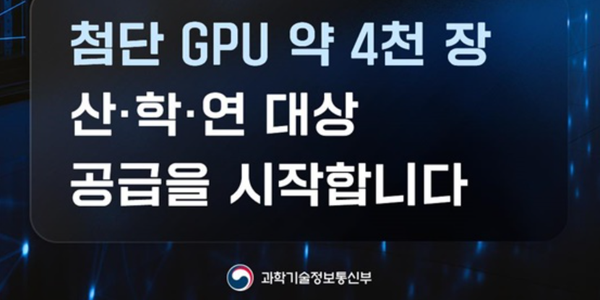 정부가 첨단 GPU를 확보하고 운영할 클라우드 기업 공모를 진행한다 : 'AI 고속도로 구축' 위한 정부의 발자취를 더듬는다