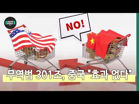 트럼프의 '플랜B' 무역법 301조 카드, 중국에 더 이상 통하지 않는 이유