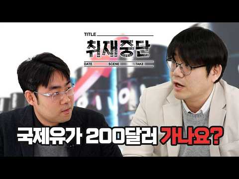 국제유가 150달러의 공포, 이란전쟁 장기화로 국제유가가 급등하는데 어디까지 