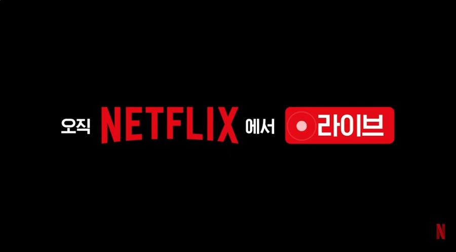 미디어 공룡 넷플릭스의 위험한 포식 : 누구나 보던 야구·콘서트 '차단'하고, 생명 담보 '프리솔로' 생중계까지