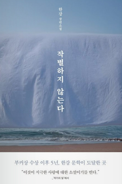 [허프 사람&말] 노벨문학상 한강 작가가 또 한 번 좋은 소식을 가져왔다 : '작별하지 않는다'로 전미도서비평가협회상