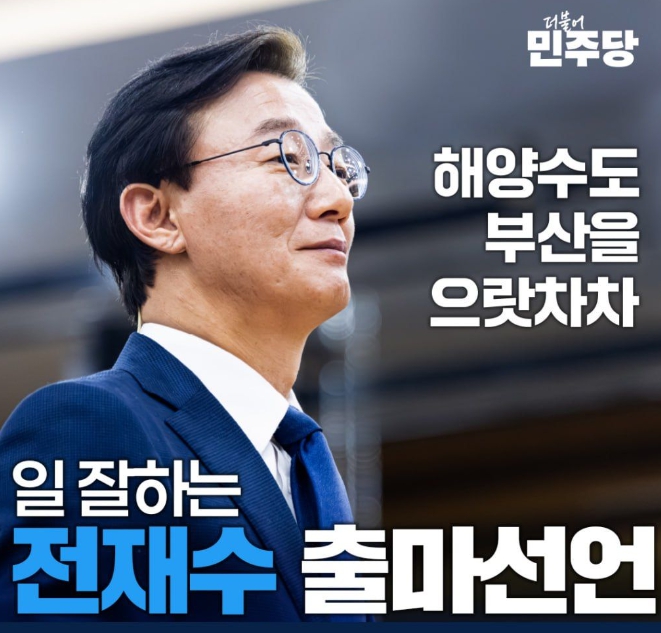 부산시장 출마 임박 전재수 ‘일잘러’ ‘지역발전론’으로 통일교 리스크 정면돌파, 국힘 대응책 난감
