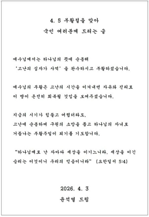 '탄핵 1주년' 윤석열 전 대통령이 부활절 맞아 옥중 메시지를 보냈다 : 자유는 빠뜨리지 않았다 