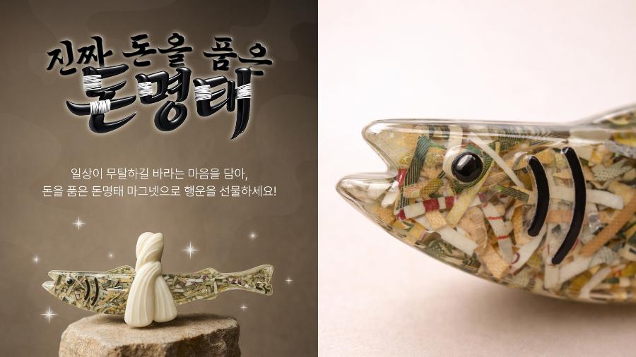 4차 예약 판매 품절 '돈 명태 마그넷'이 뜨고 있다 : 실제 5만 원권 화폐 조각이 들어있다