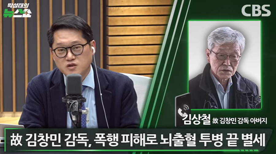 고 김창민 감독 아버지 경찰 축소·은폐 졸속 수사, 가해자 직접 사과한 적 없다 