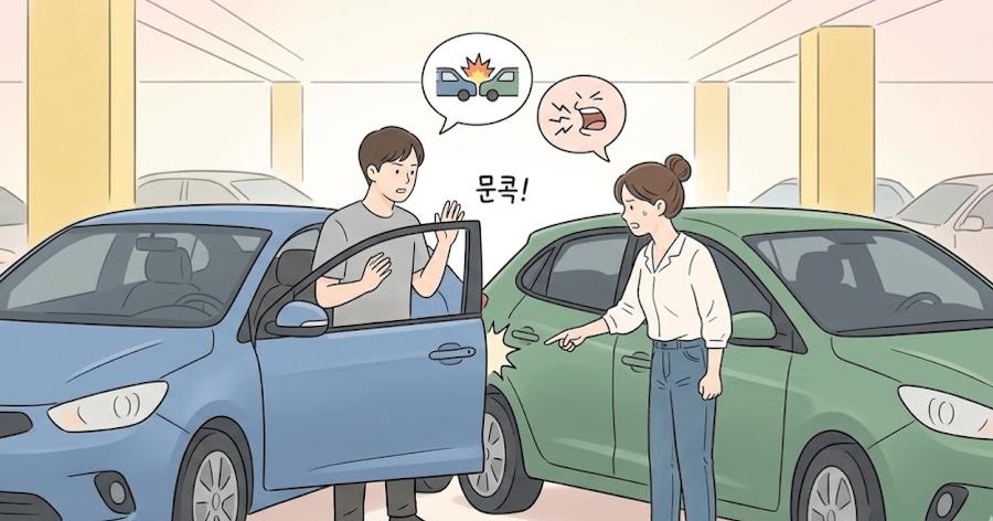 [승변의 법률 처방전] 주차장에서 ‘문콕’ 당했을 때 어떻게 해야 할까?