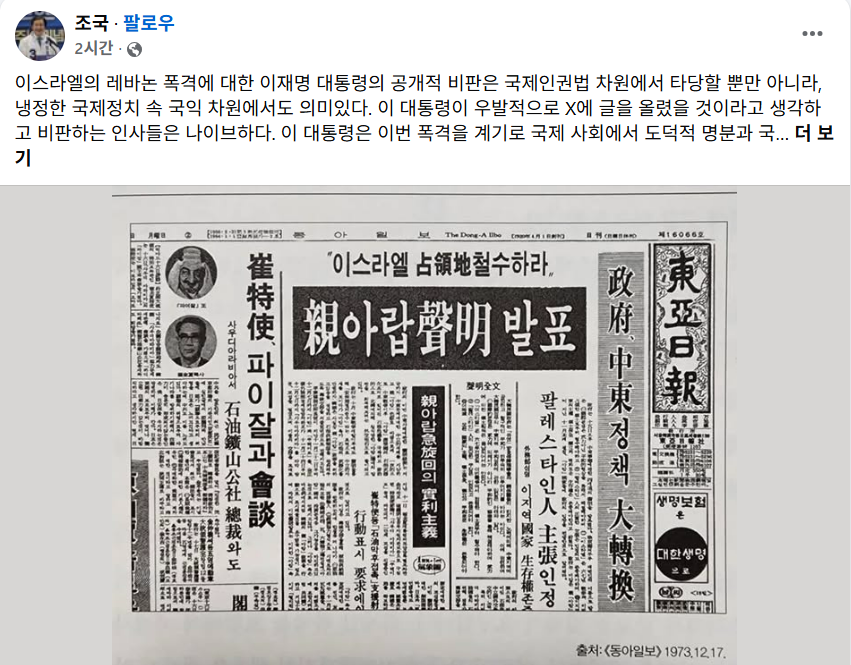 [허프 사람&말] 조국이 '이스라엘 전시 영상' 관련 이재명을 강력 옹호했다 : 박정희 '친아랍성명' 거론하며 실리 외교  