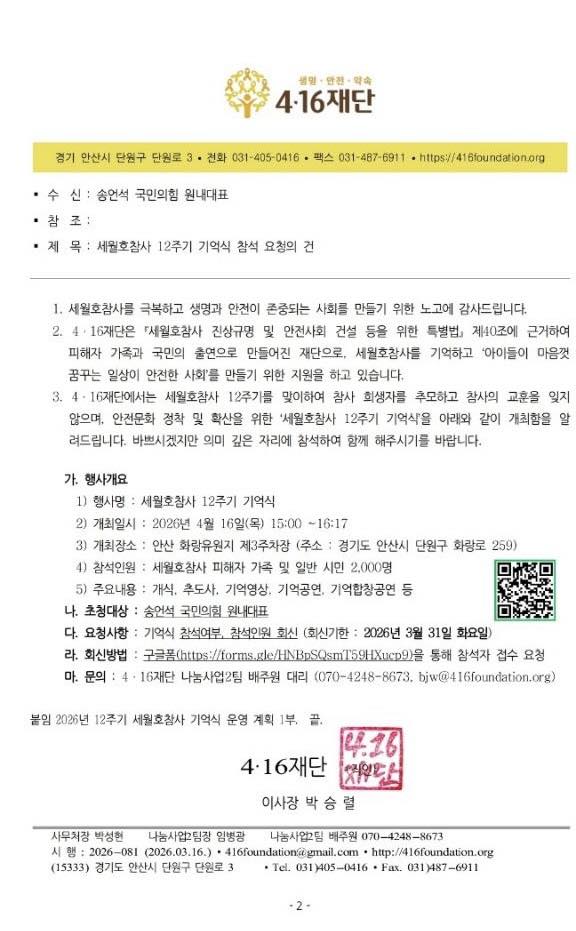 국힘 세월호 참사 12주기 기억식 불참 참석 요청 없었다 : 4·16재단은 한 달 전 초청 공문 발송