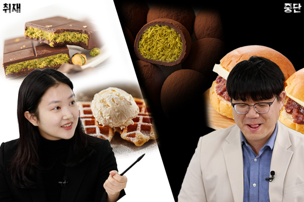 [영상] 자영업이 시작하고 대기업이 마감하는 디저트 유행, '대기업 디저트'는 왜 맛이 없을까?