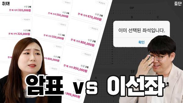 [영상] 티켓팅에 한 번 울고, 암표상 때문에 두 번 운다 : 아티스트 책임은 없는가?