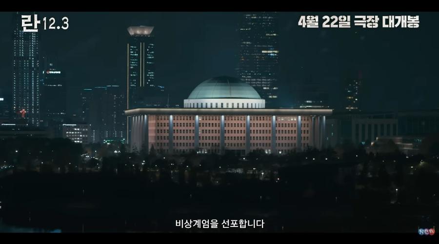 내레이션 대신 음악으로 '비주얼 거장' 이명세 감독이 담아낸 계엄의 밤 : '란 12.3' 