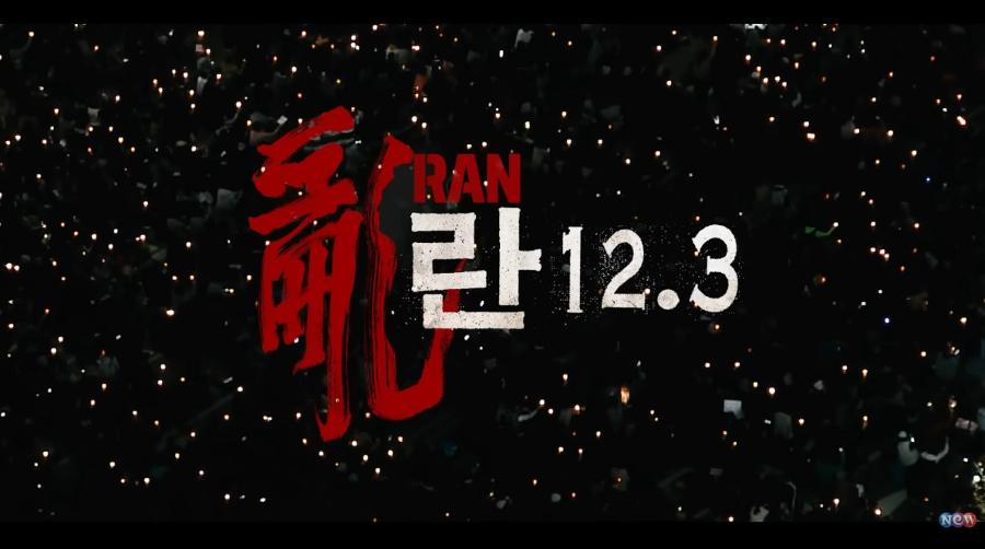 내레이션 대신 음악으로 '비주얼 거장' 이명세 감독이 담아낸 계엄의 밤 : '란 12.3' 