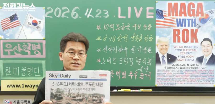 5.18은 DJ 세력과 북한이 주도한 내란 한국사 강사 출신 극우 유튜버 전한길 궤변 : 광주시·5·18 기념재단 법적 고발 검토 중이다