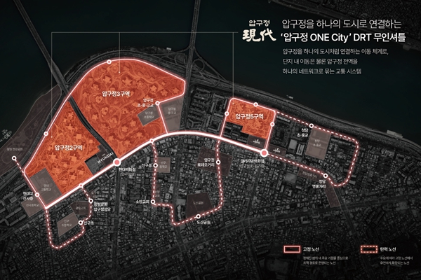 '압구정 현대는 하나'라는 현대건설이 DL이앤씨를 압박하는 방법 : 압구정 입주민 전용 무인셔틀 도입으로 하나의 생활권 강조