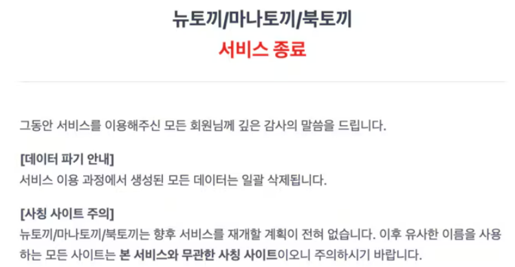 웹툰, 만화, 소설 불법 저작물 사이트 뉴토끼·마나토끼·북토끼가 동시 폐쇄 됐다 : 문체부의 새로운 제도 때문인가?