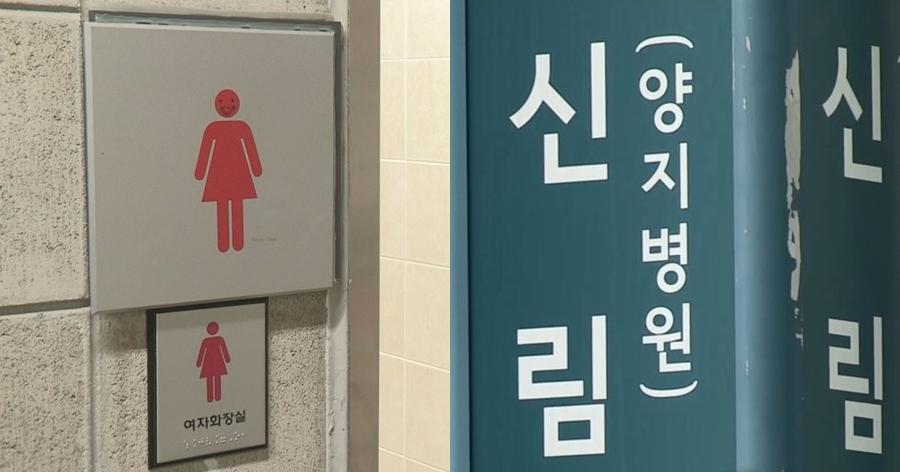 신림동 상가 화장실 휴지 쓴 여성이 고통 호소하며 병원으로 이송됐다 : 자수한 20대 남성의 범행 목적은...