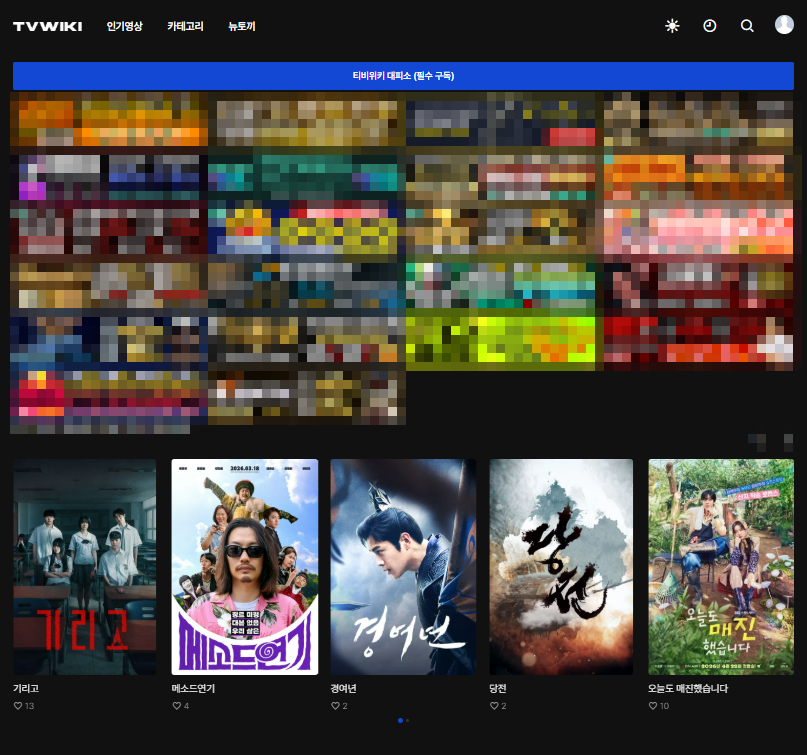문체부의 '저작권 강경 대응' 방침에 불법 콘텐트 사이트 '뉴토끼'가 폐쇄됐다 : 다음 타자는 '티비위키'?