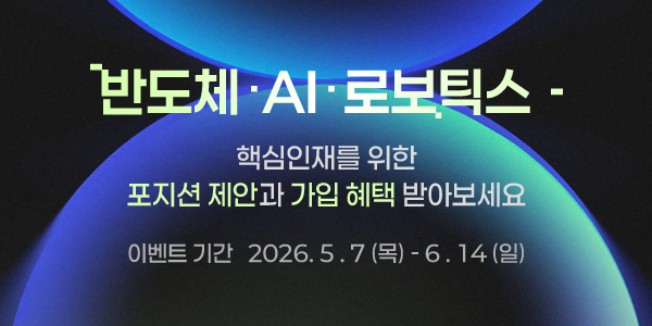 고급인재 플랫폼 비즈니스피플, 반도체 AI 로보틱스 인재 특별 이벤트
