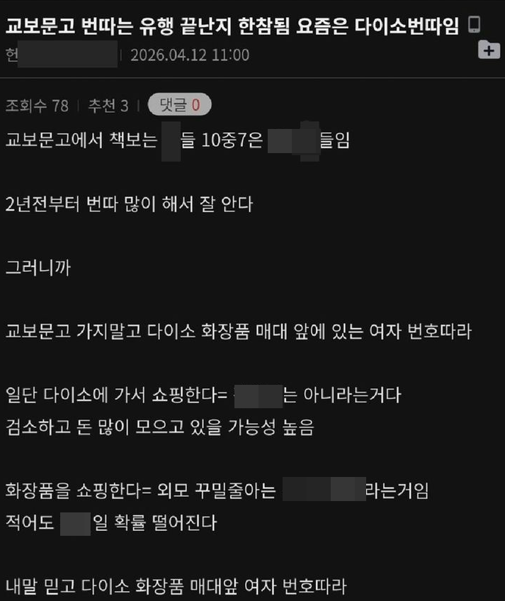 교보문고 다음으로 다이소로 향하는 청년들 : '번따'의 성지로 선택 받은 장소들의 공통점