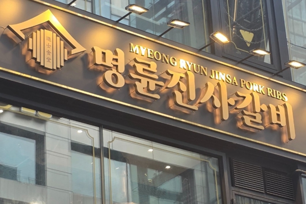 본사 대부업체서 돈빌려라 프랜차이즈 본사 '갑질' 도마 위에 올랐다 : 명륜진사갈비 특정업체 거래 강제 의혹에 공정위 심판대 
