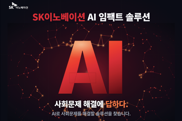SK이노베이션 인공지능으로 에너지와 사회문제 풀어 나간다, 'AI 임팩트솔루션' 가동해 스타트업 발굴·육성