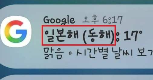 구글이 국내 지역 날씨 서비스에 '동해' 보다 '일본해'를 앞에 넣었다 : 자체 관례에도 어긋났다
